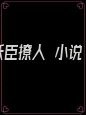 妖臣撩人 小说